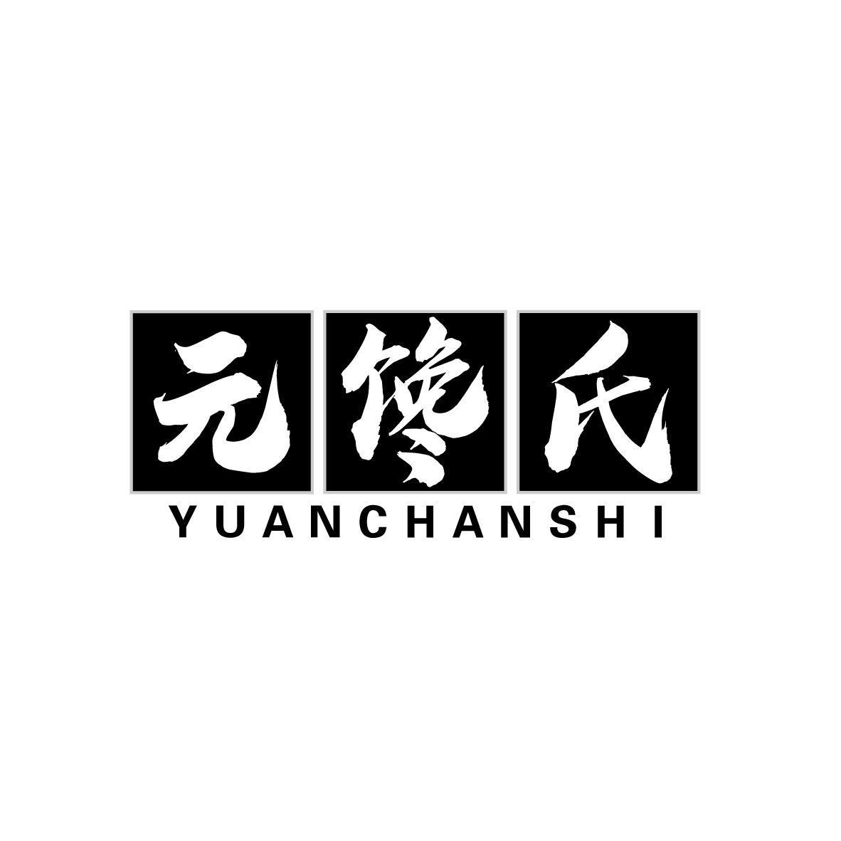 元馋氏