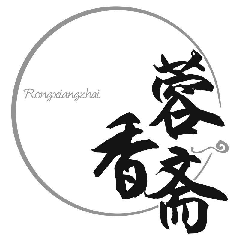 蓉香斋