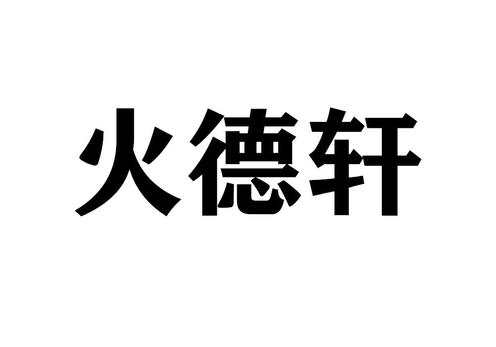 火德轩