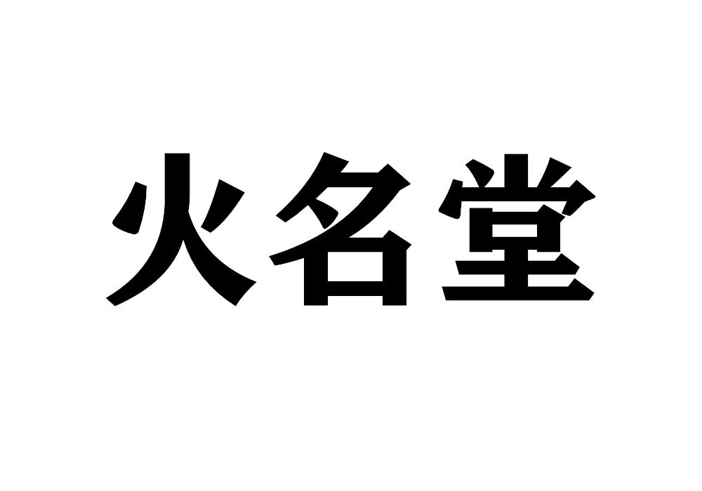 火名堂