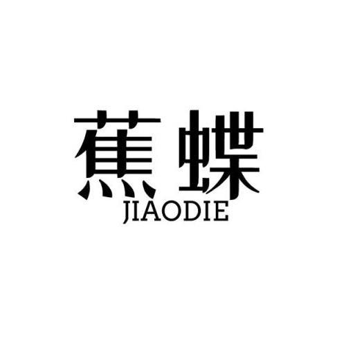 蕉蝶jiaodie