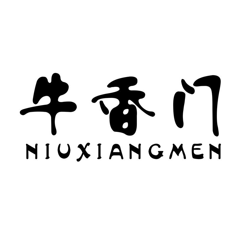 牛香门