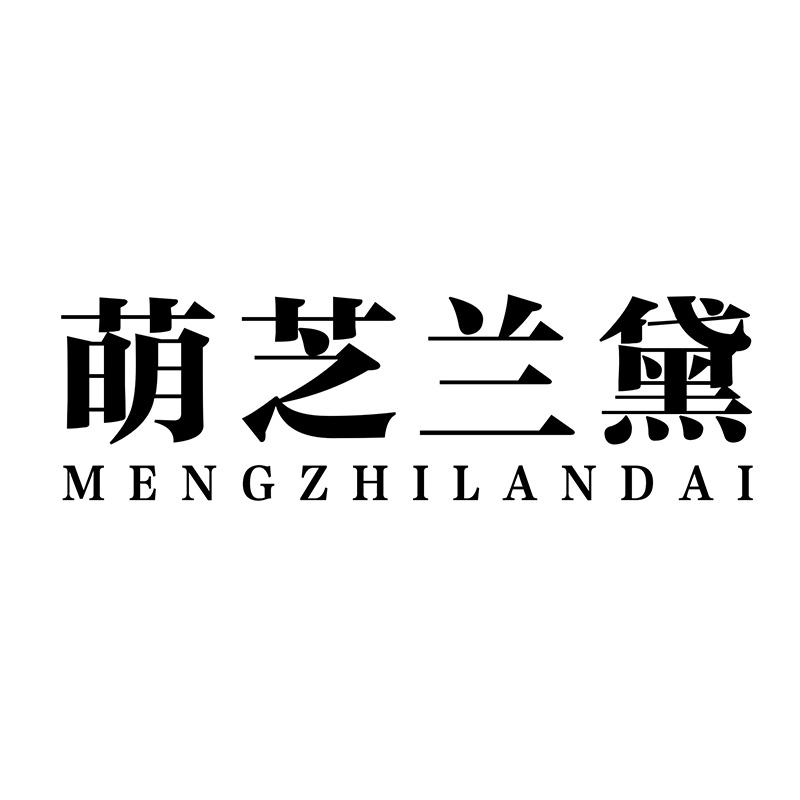 萌芝兰黛