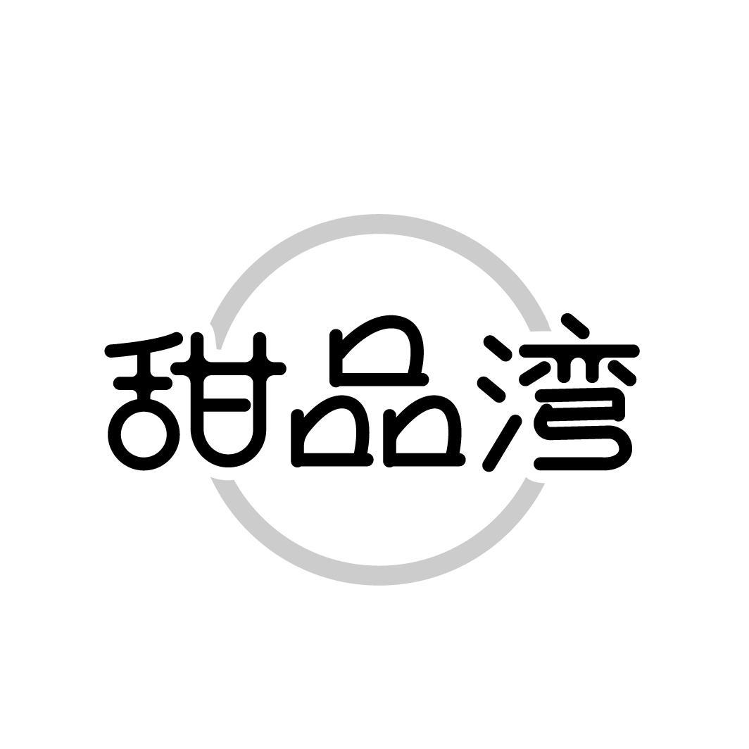 甜品湾