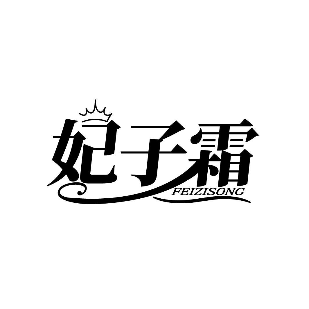 妃子霜
FEIZISONG