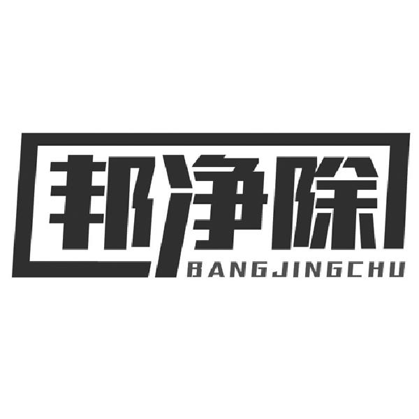 邦净除