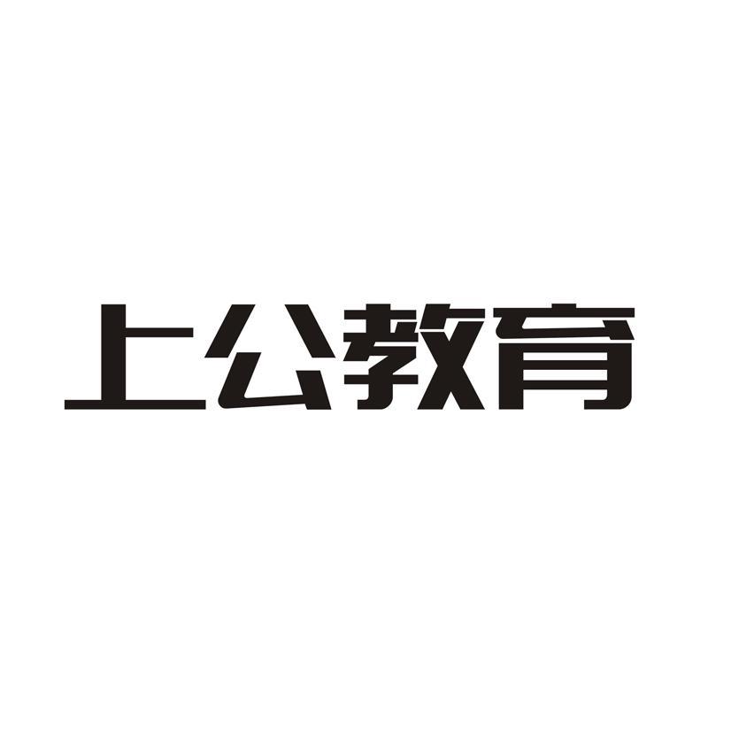 上公教育