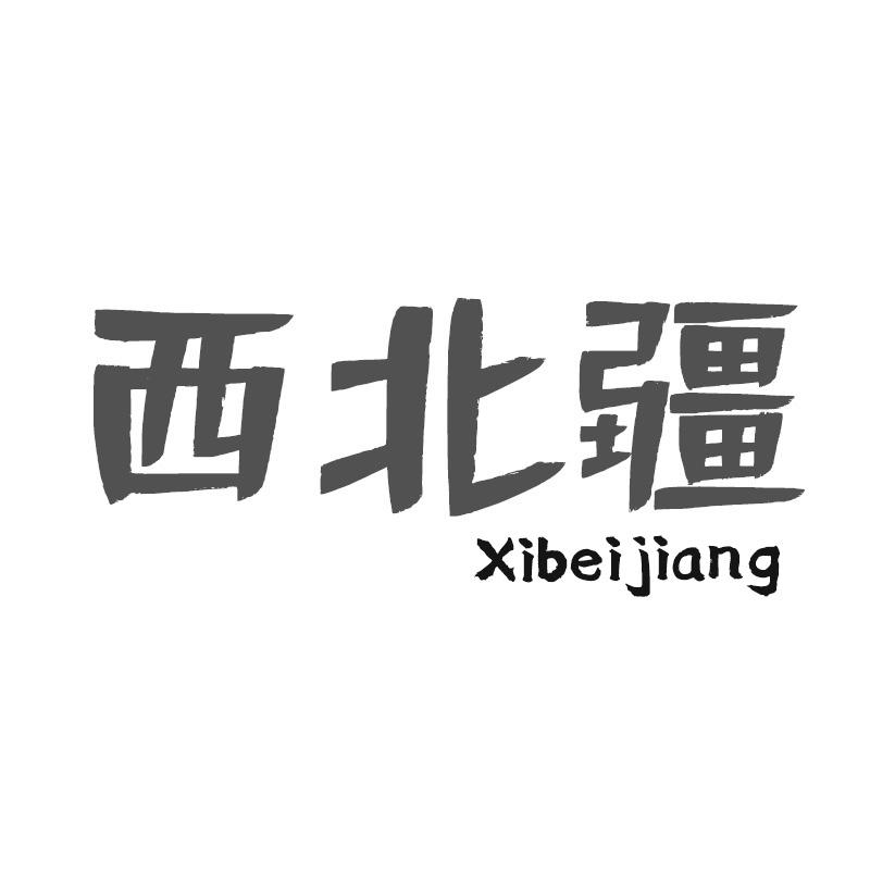 西北疆