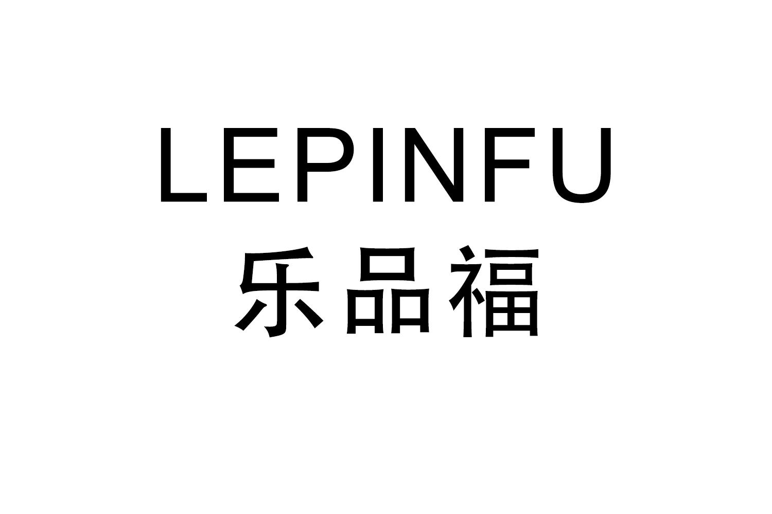 LEPINFU
乐品福