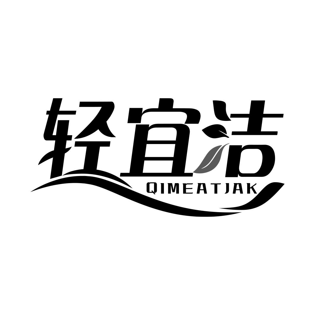 轻宜洁 QIMEATJAK