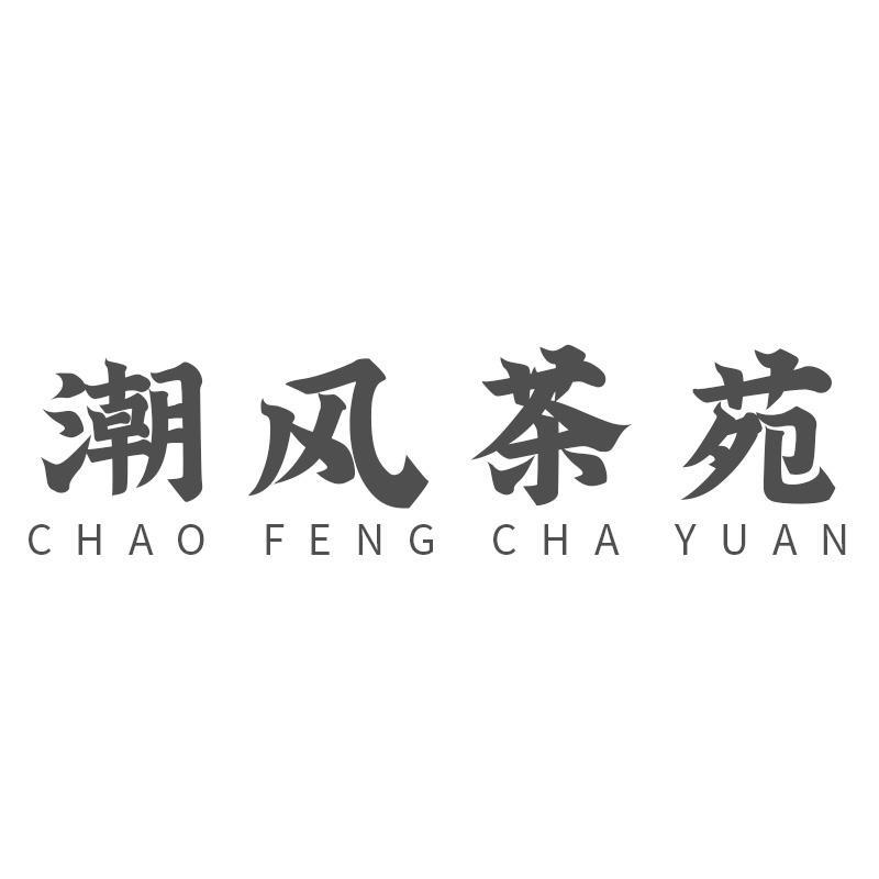 潮风茶苑