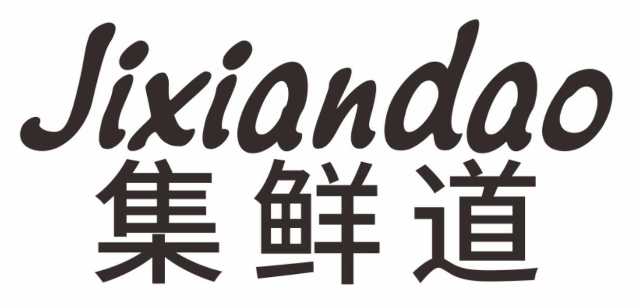 集鲜道