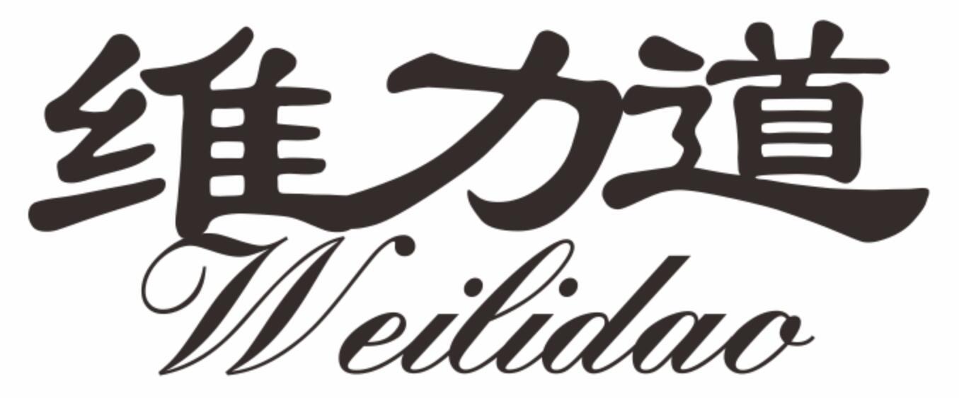 维力道weilidao