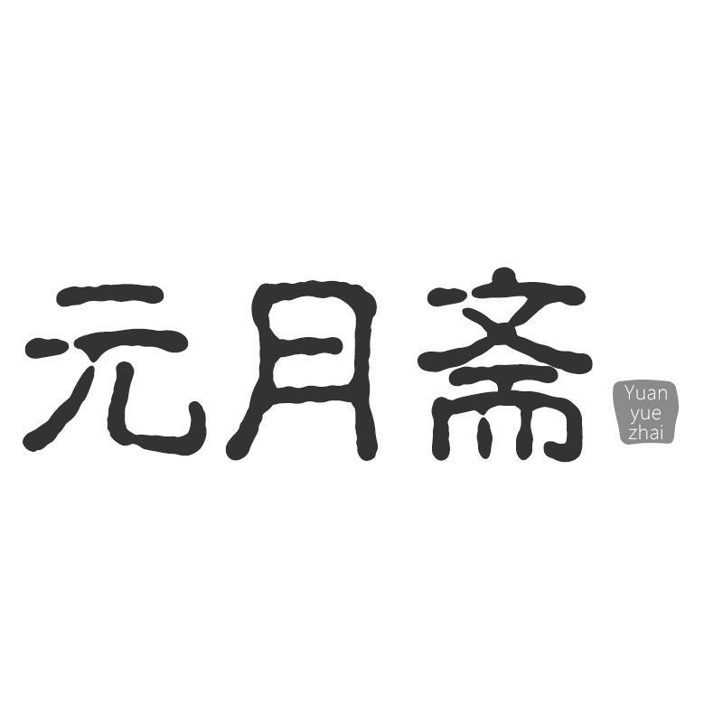 元月斋