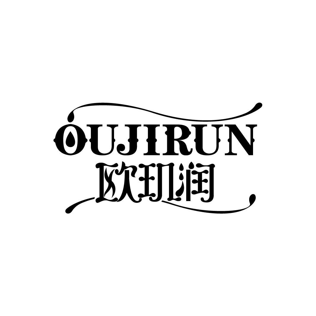 欧玑润