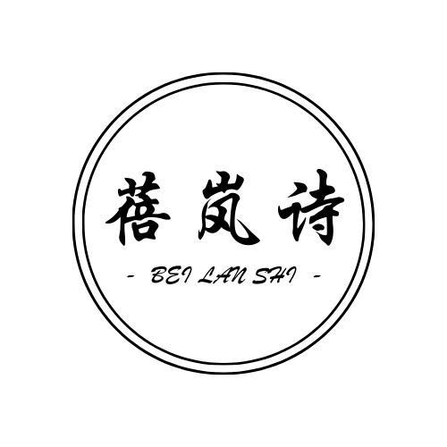 蓓岚诗
