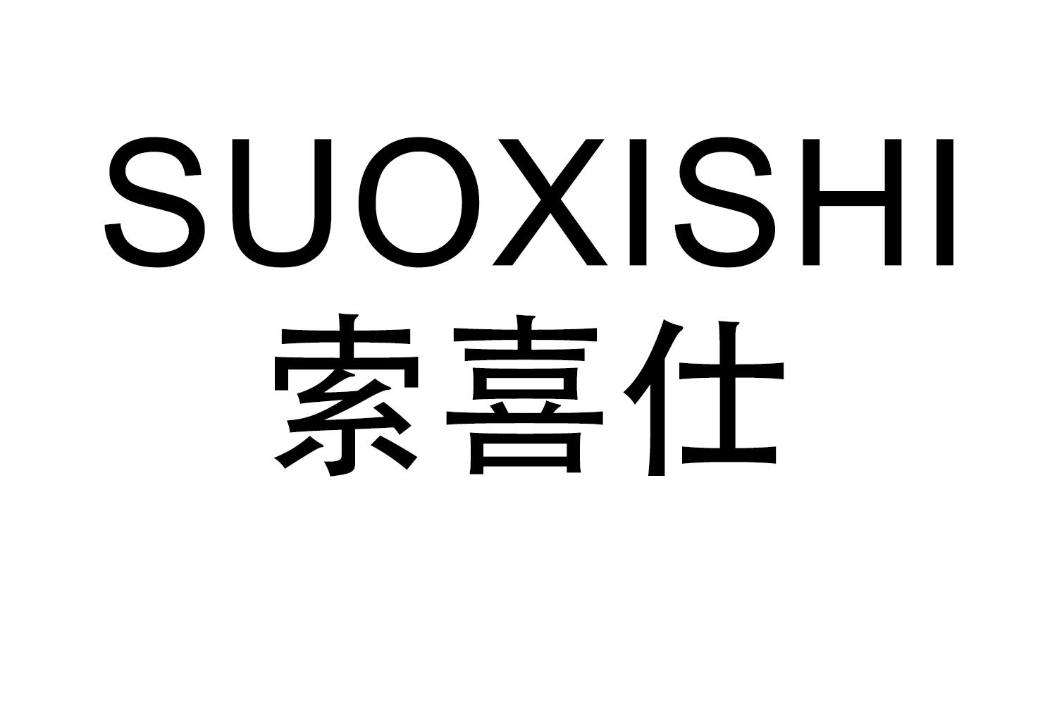 SUOXISHI
索喜仕