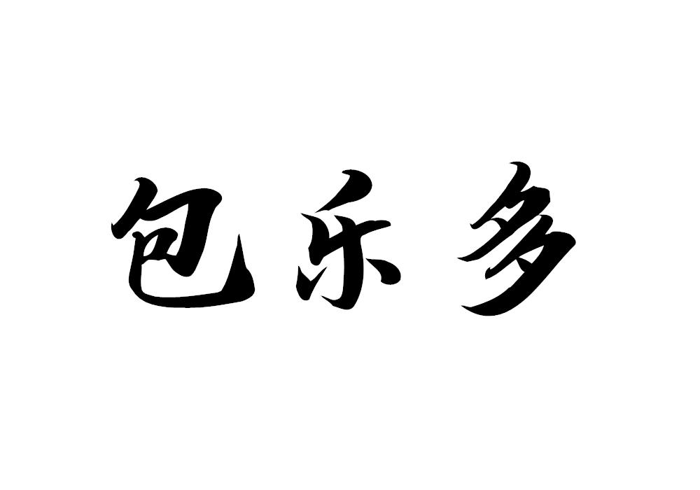 包乐多
