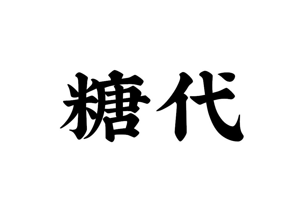 糖代