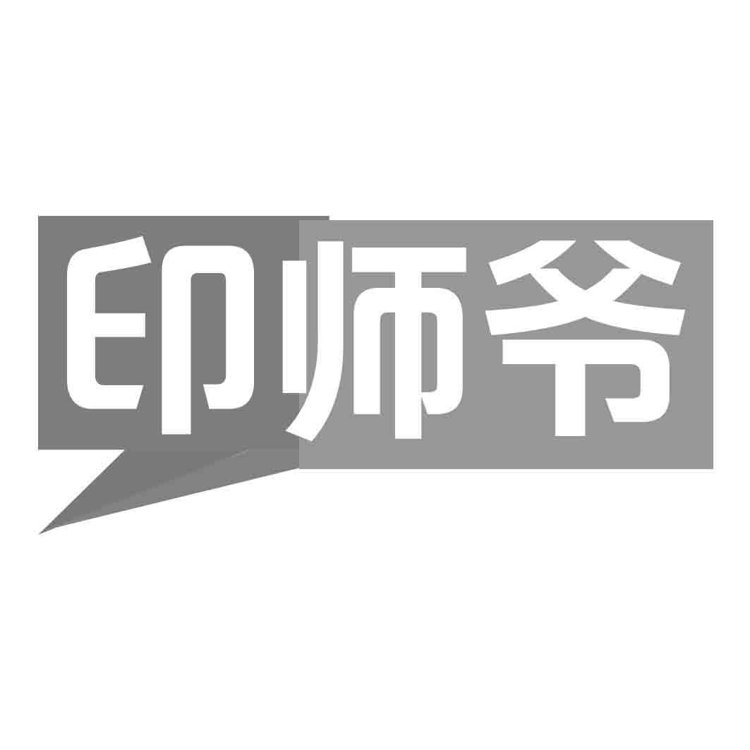 印师爷