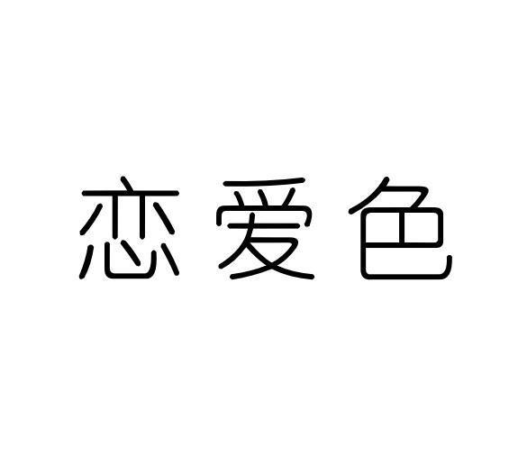 恋爱色