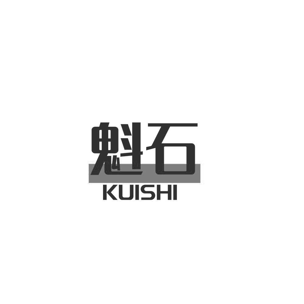 魁石kuishi