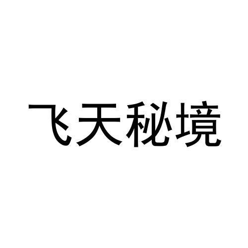 飞天秘境