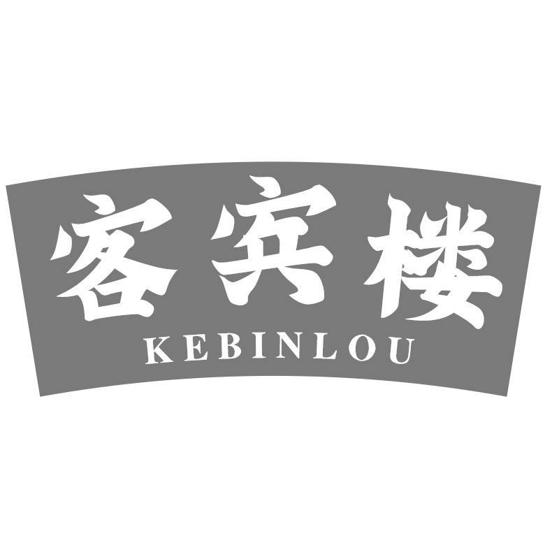 客宾楼