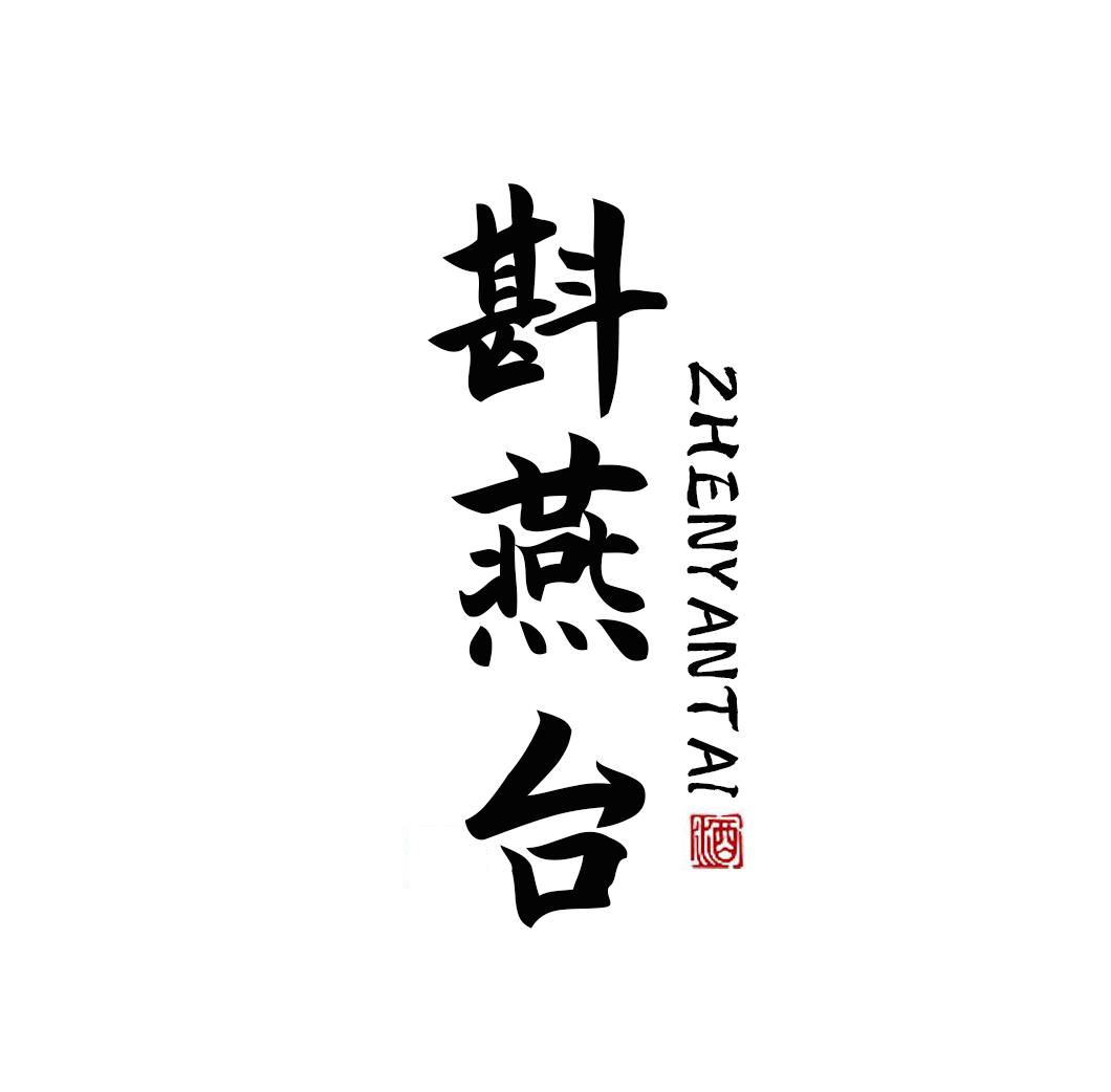 斟燕台 酒