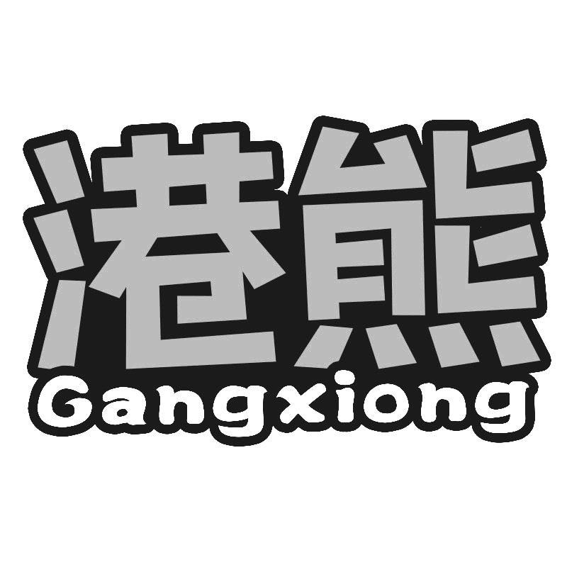 港熊