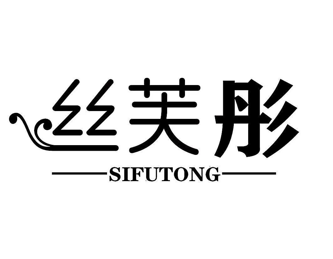 丝芙彤