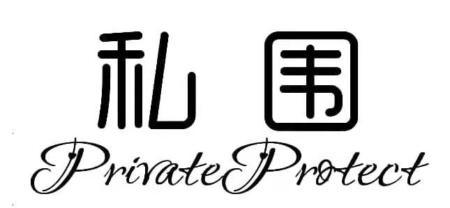 私围 PRIVATEPROTECT