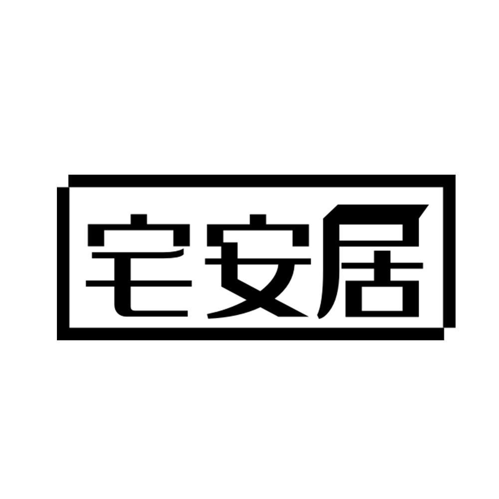 宅安居