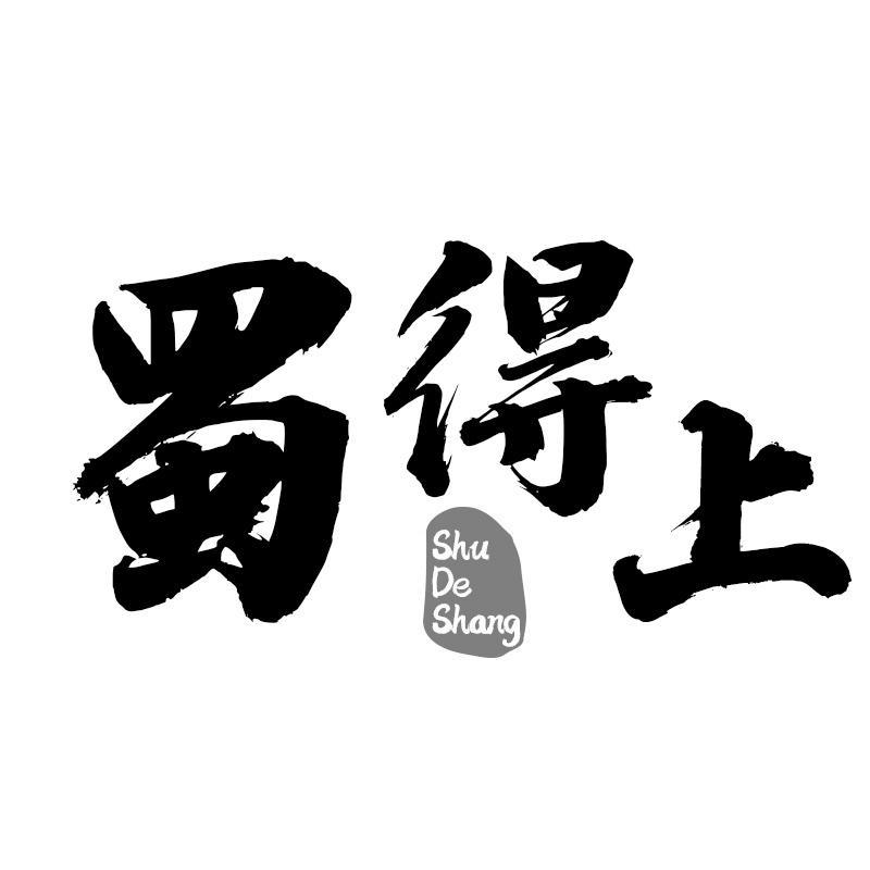 蜀得上