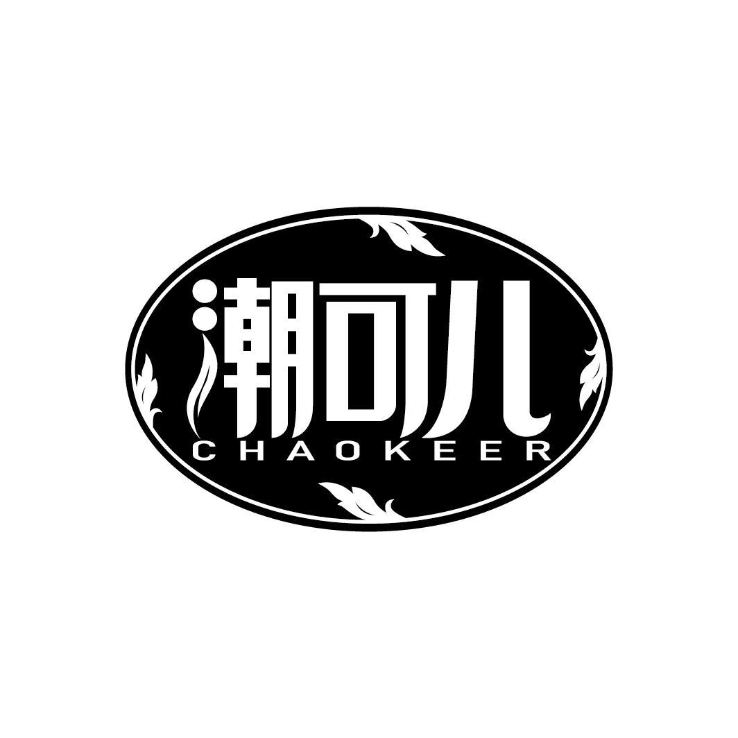 潮可儿
CHAOKEER