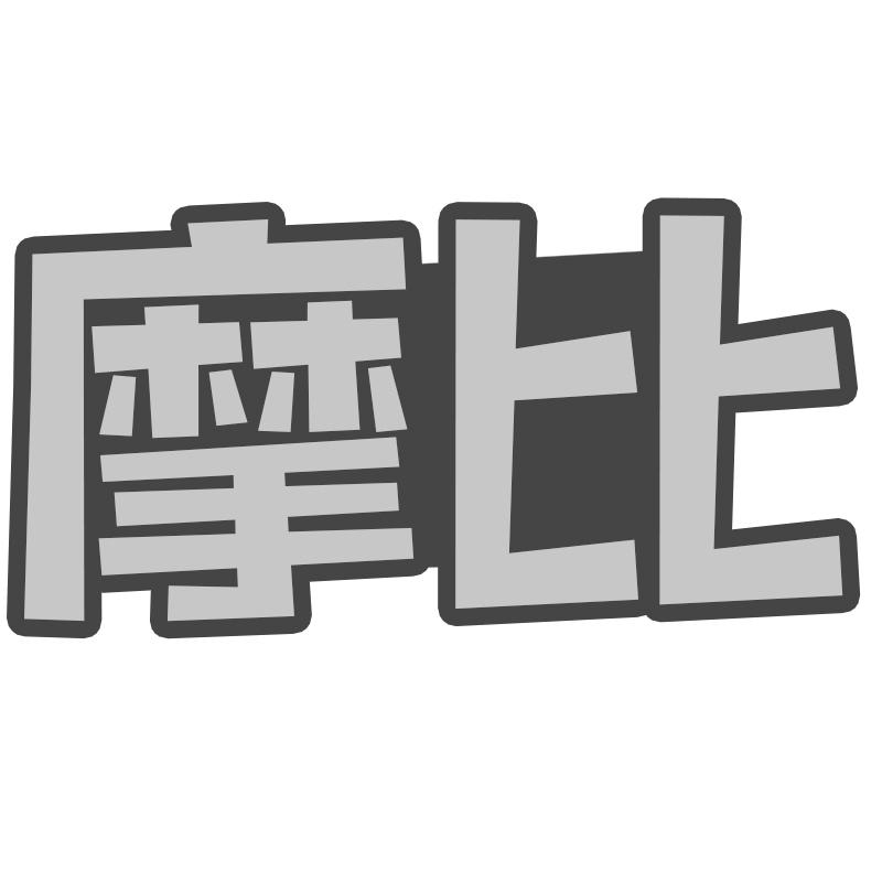 摩比