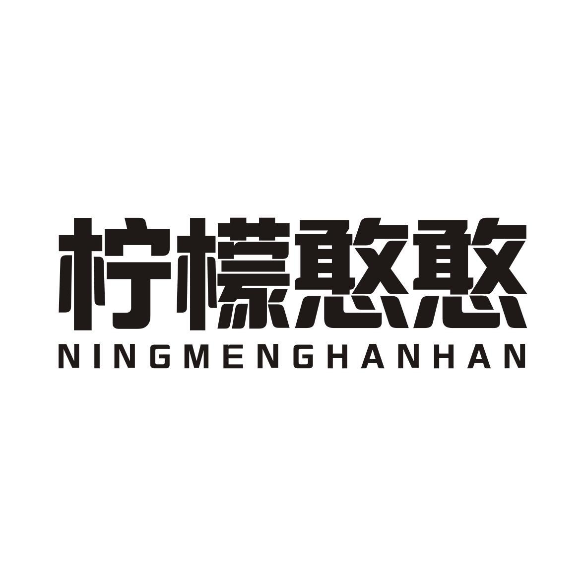 柠檬憨憨NINGMENGHANHAN