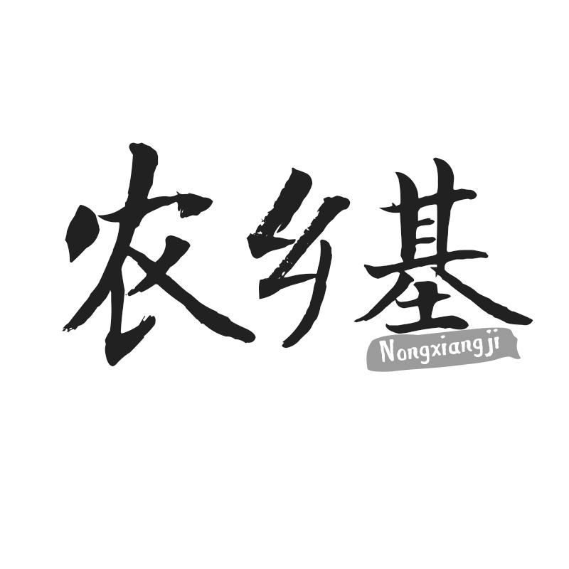 农乡基