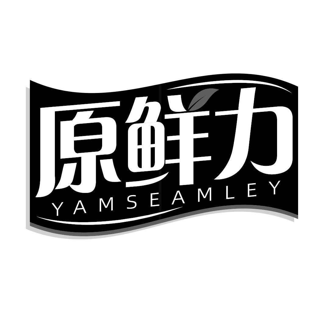 原鲜力 YAMSEAMLEY