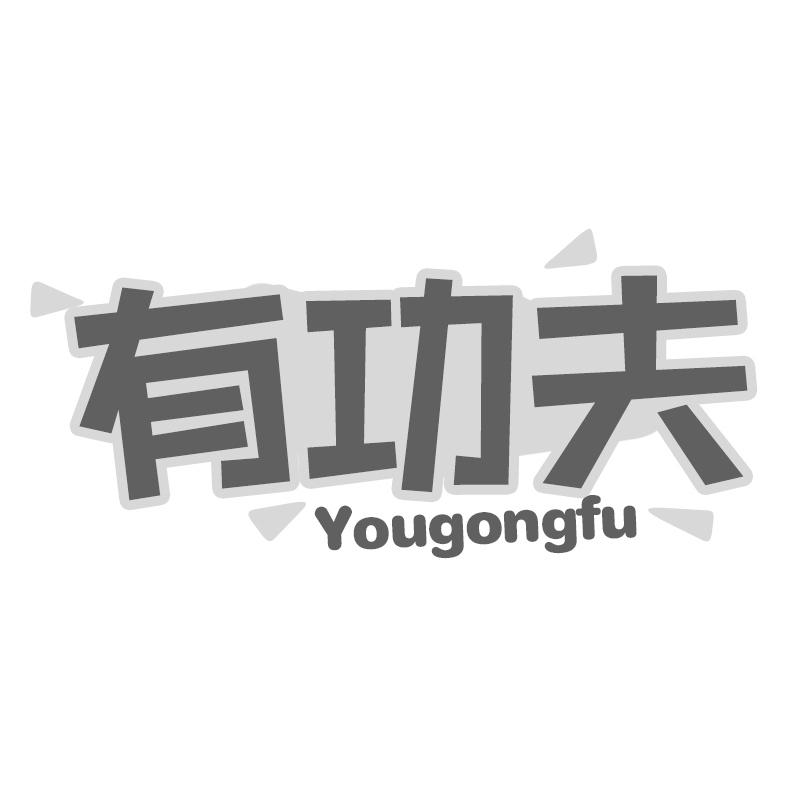 有功夫