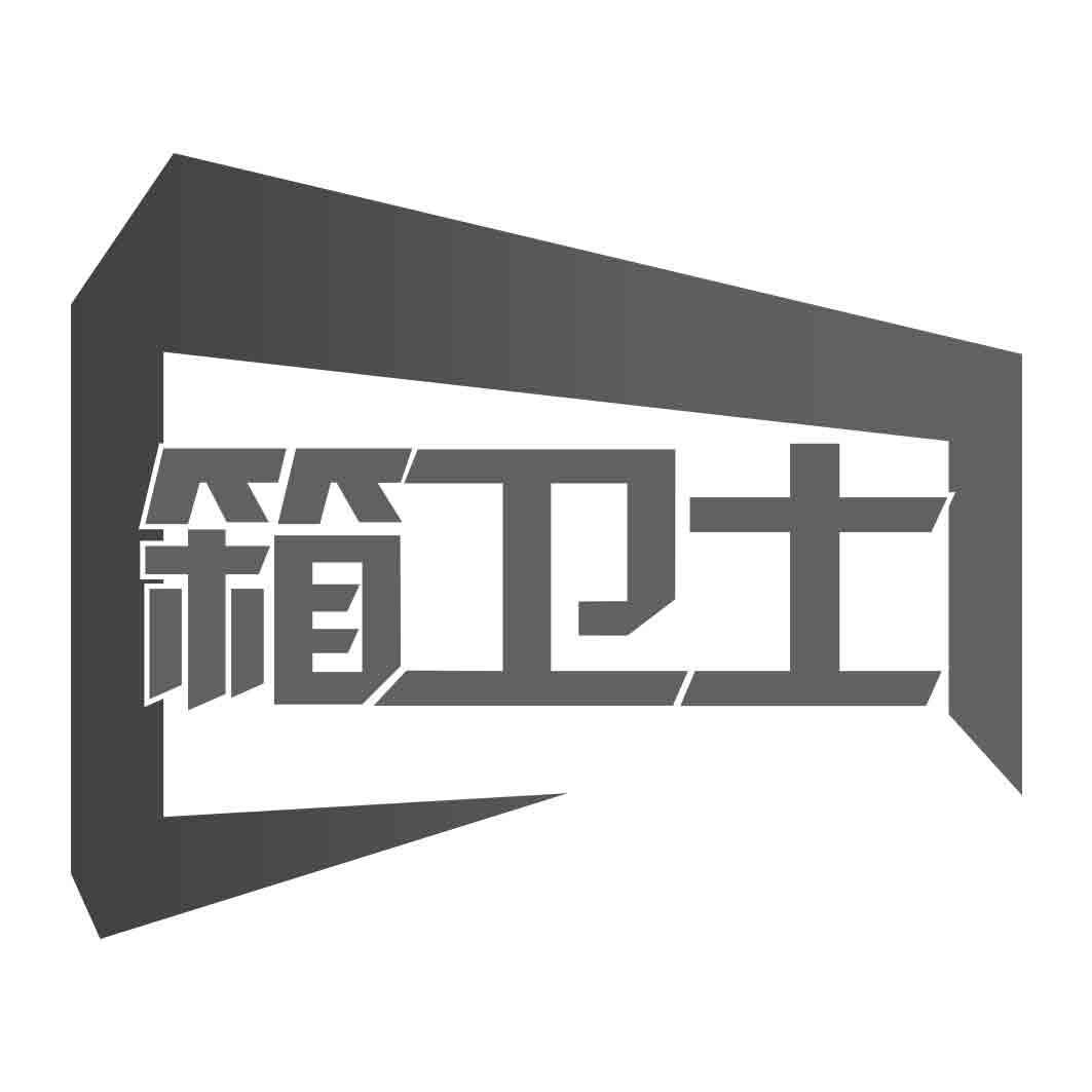 箱卫士
