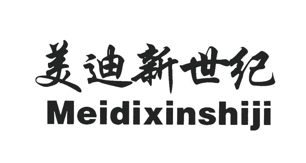 美迪新世纪