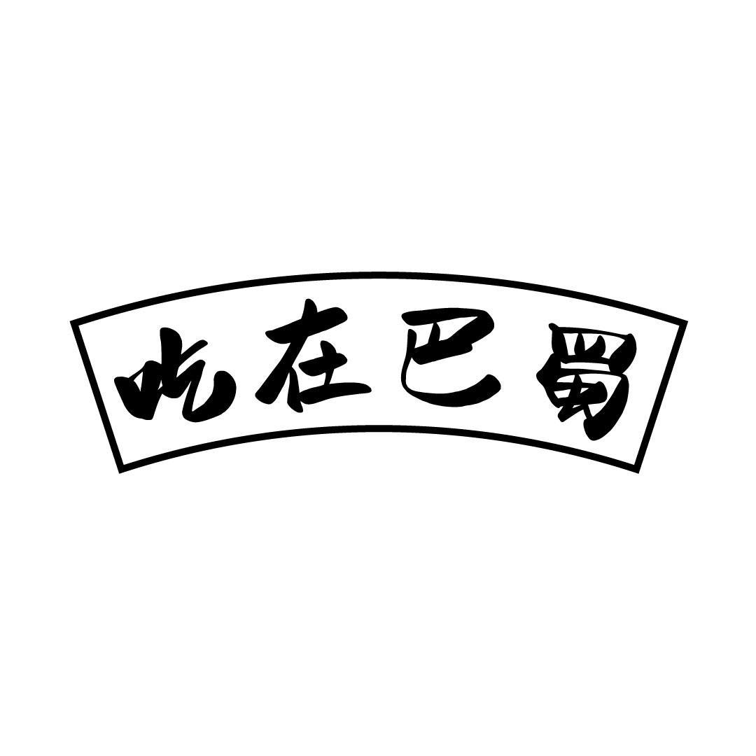 吃在巴蜀