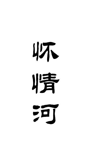 怀情河