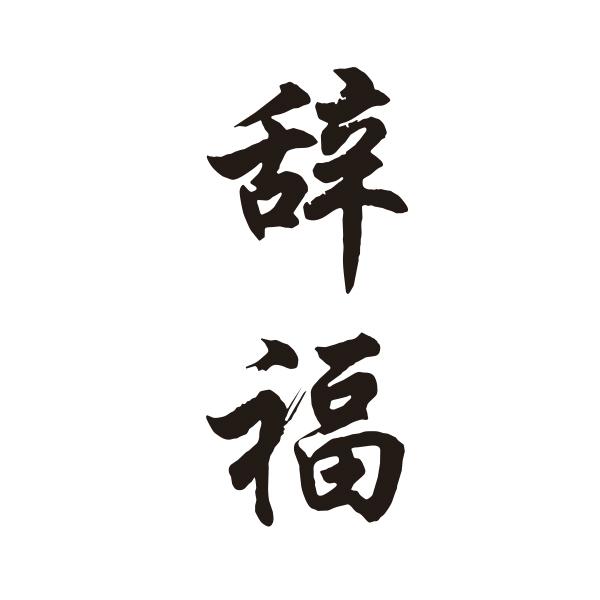 辞福