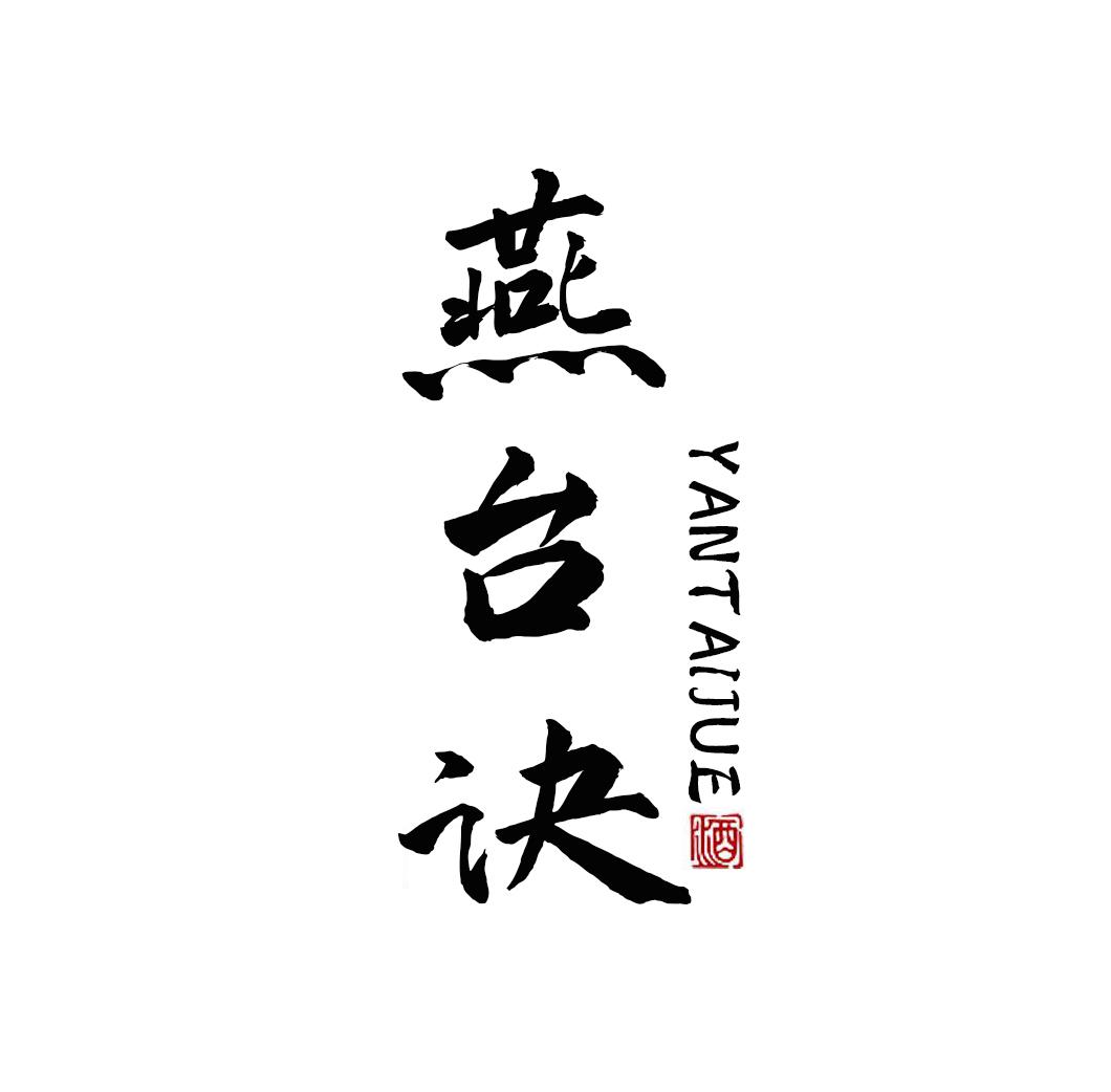 燕台诀 酒