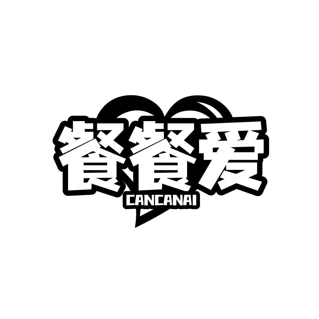 餐餐爱