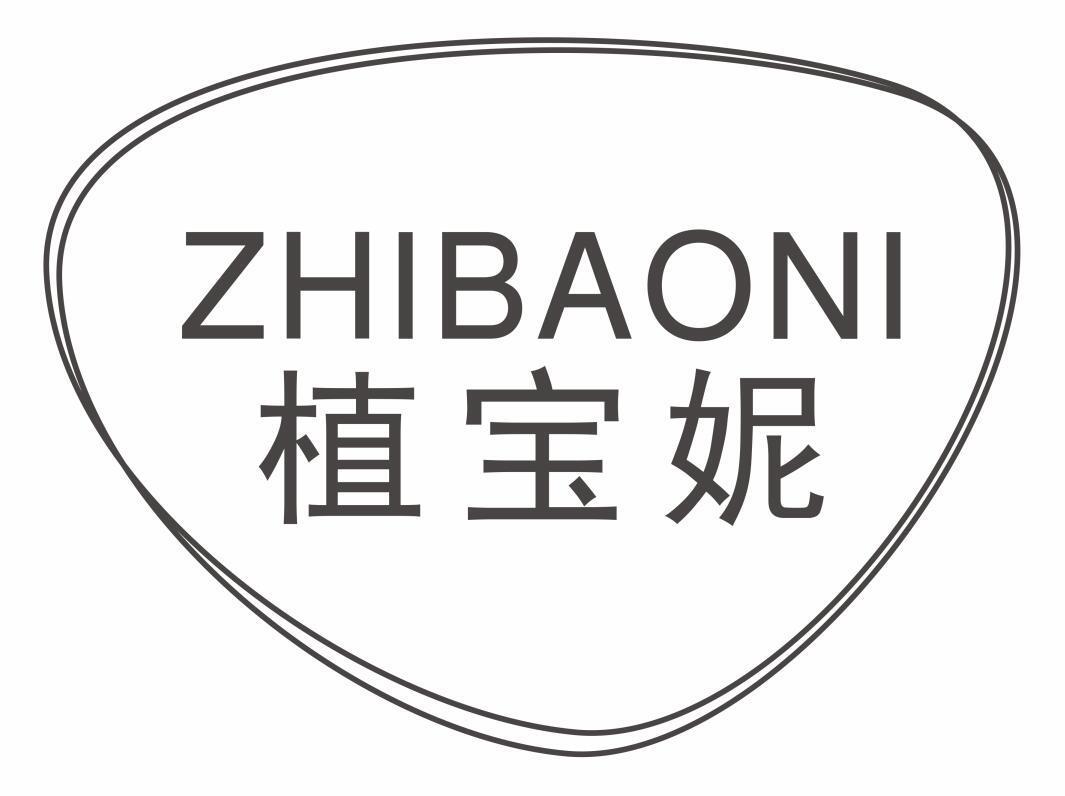植宝妮zhibaoni