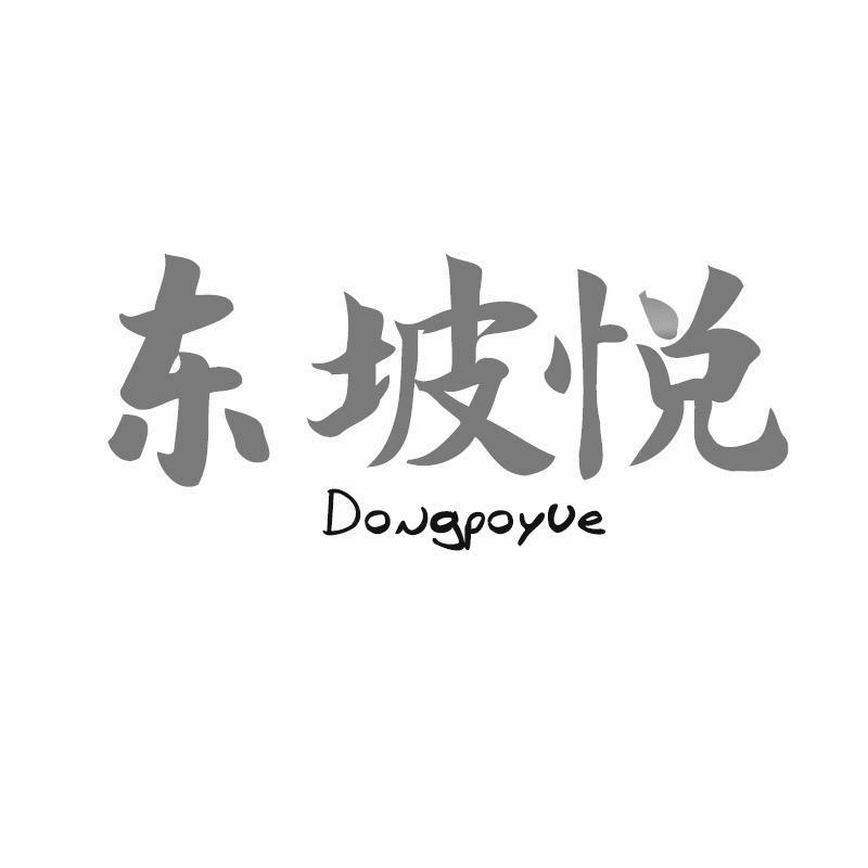 东坡悦