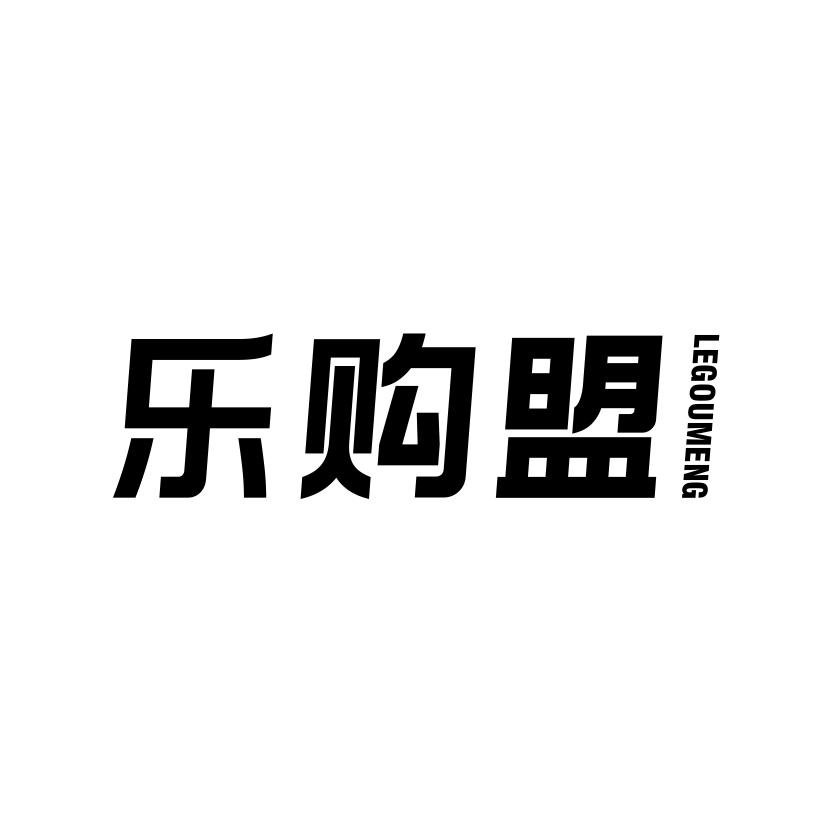 乐购盟